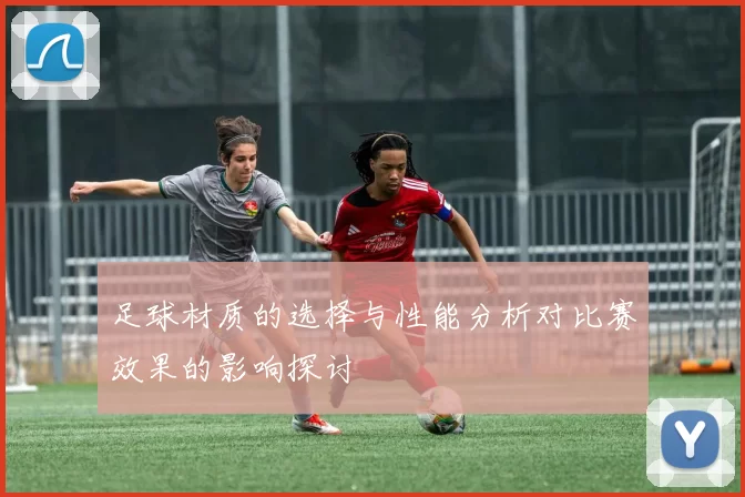 足球材质的选择与性能分析对比赛效果的影响探讨