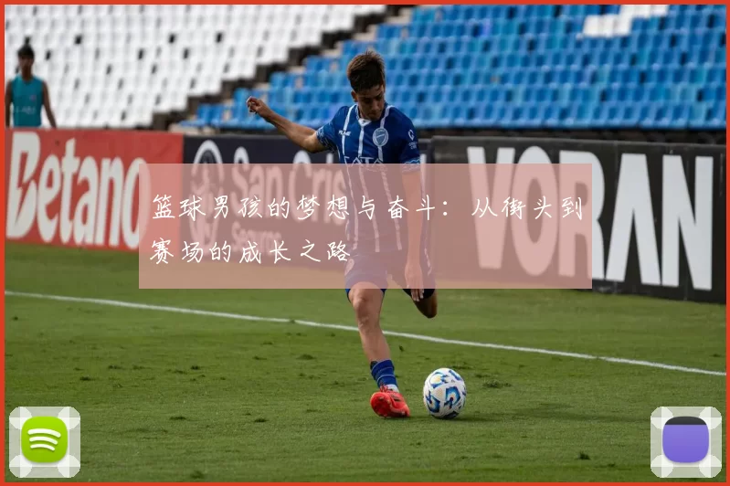 篮球男孩的梦想与奋斗：从街头到赛场的成长之路