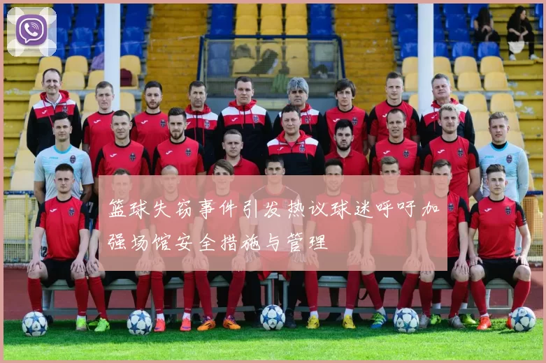 篮球失窃事件引发热议球迷呼吁加强场馆安全措施与管理