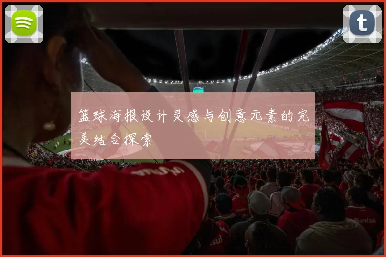 篮球海报设计灵感与创意元素的完美结合探索